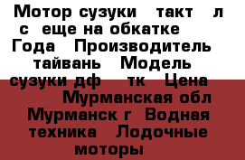 Мотор сузуки 4 такт-5 л.с. еще на обкатке 2016. Года › Производитель ­ тайвань › Модель ­ сузуки дф 5-4тк › Цена ­ 65 000 - Мурманская обл., Мурманск г. Водная техника » Лодочные моторы   